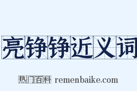 亮铮铮近义词是什么意思的图片